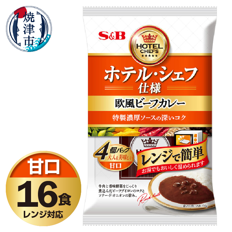 a14-105 《S&B食品》欧風ビーフカレー 甘口 16食分静岡県焼津市14000鍋セット・総菜・加工食品カレー・シチュー