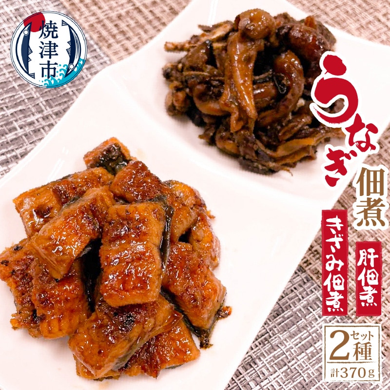 a13-044 うなぎ 佃煮 2種 セット 合計約370g静岡県焼津市13000魚介・海産物