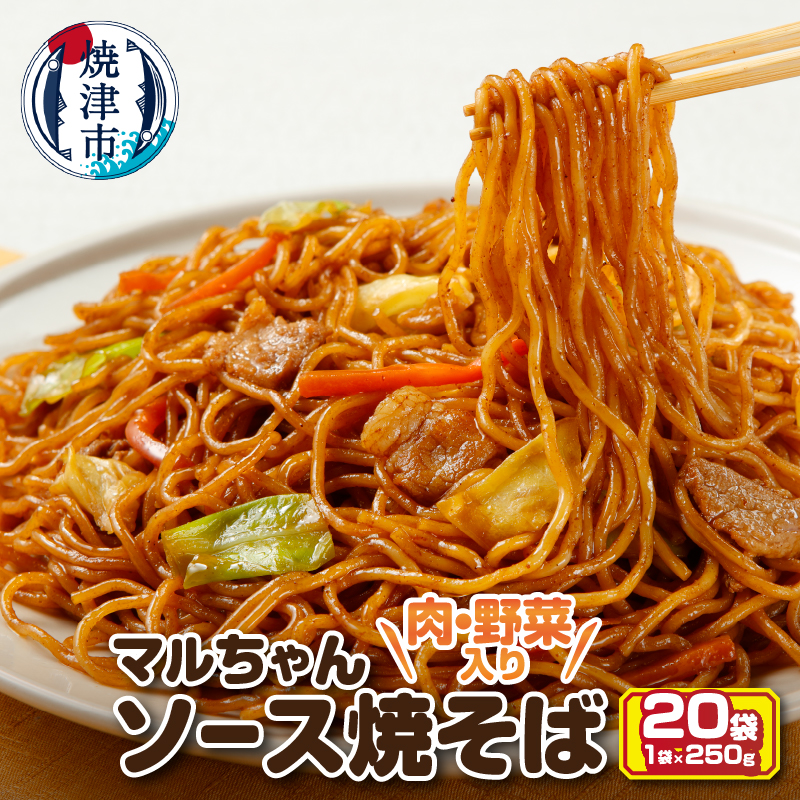 a13-050 マルちゃん冷凍ソース焼そば(肉・野菜入り)20袋静岡県焼津市13000麺その他 麺