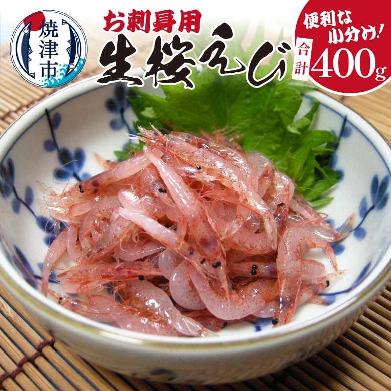 a13-055 お刺身用 生桜えび 400g 小分け 冷凍静岡県焼津市13000魚介・海産物エビ