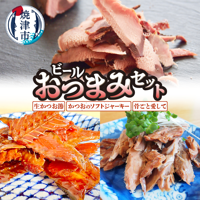a14-095 ビール おつまみ セット静岡県焼津市14000魚介・海産物その他 魚介・海産物