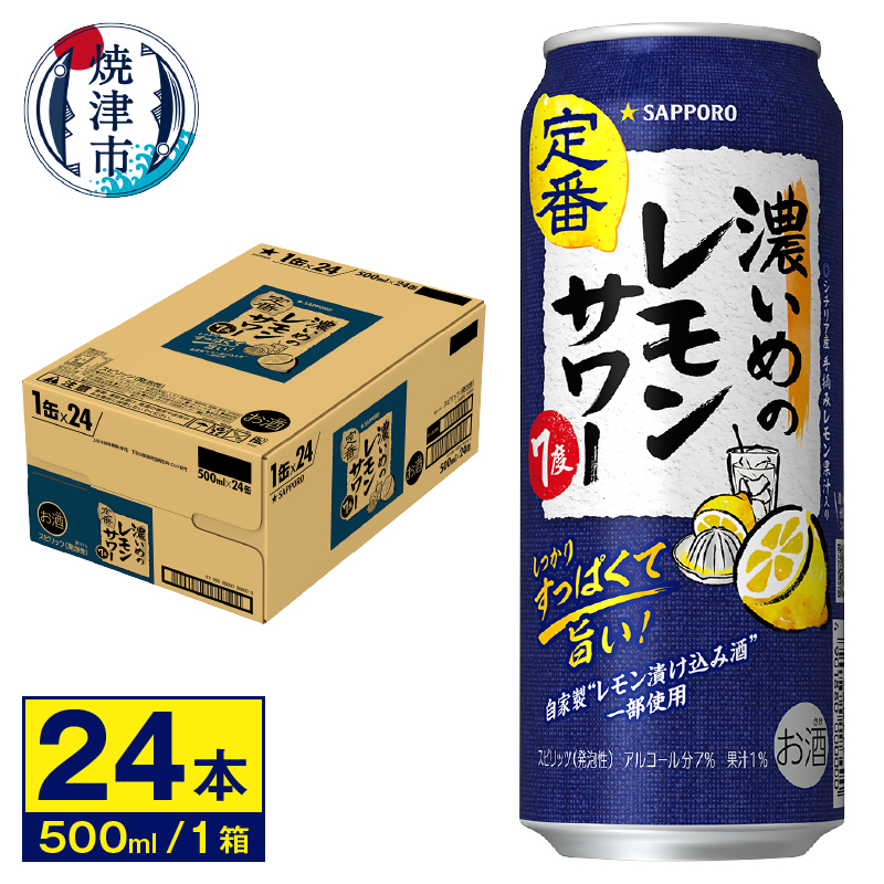 a16-157 サワー 濃いめの レモン サワー サッポロ 500ml静岡県焼津市16000酒・アルコールその他 酒・アルコール