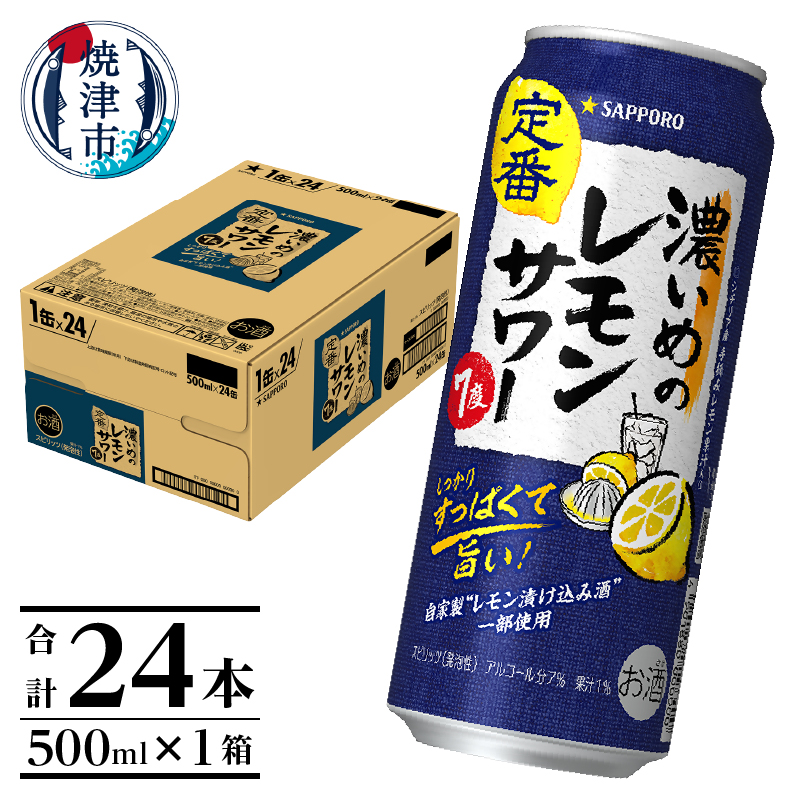 a15-656 サッポロ 濃いめ の レモンサワー 500ml×1箱静岡県焼津市15000酒・アルコールその他 酒・アルコール