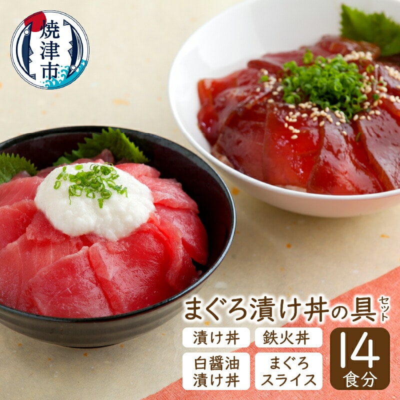a15-011 14食分!!マグロ漬丼の具セット静岡県焼津市15000魚介・海産物その他 魚介・海産物