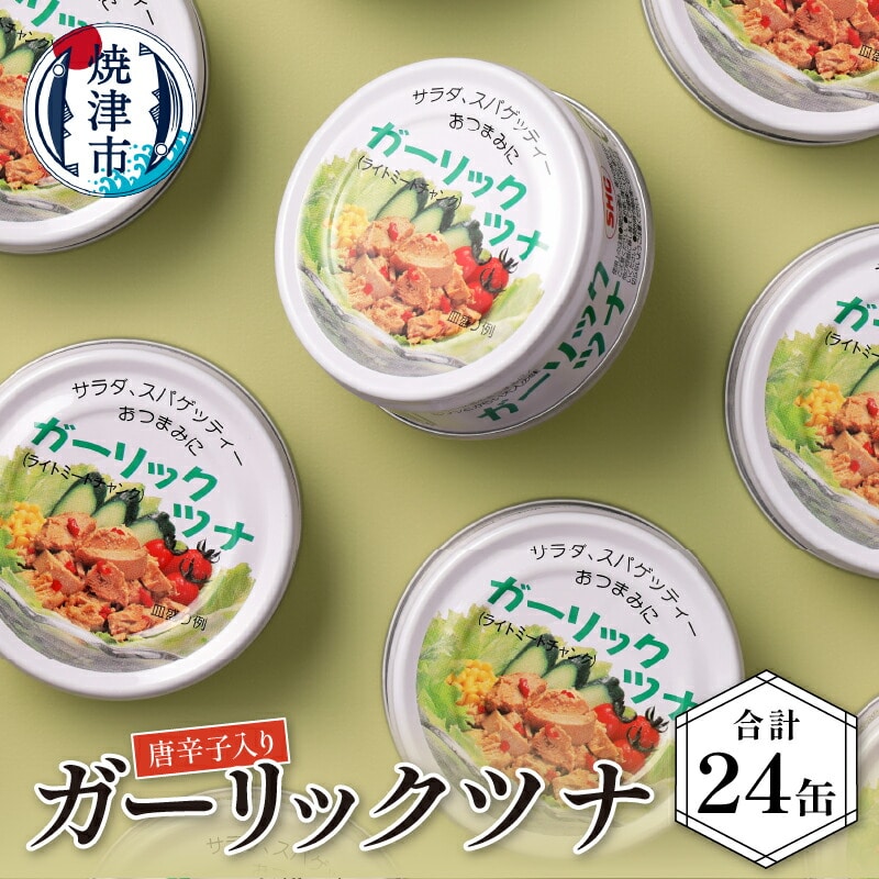 a15-071 ガーリックツナ24缶入静岡県焼津市15000鍋セット・総菜・加工食品その他 鍋セット・総菜・加工食品