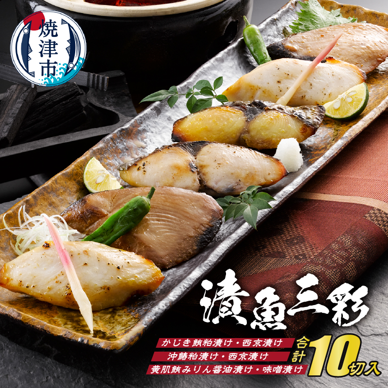 a15-341 漬魚三彩 10切入 TUS50SKC静岡県焼津市15000魚介・海産物その他 魚介・海産物