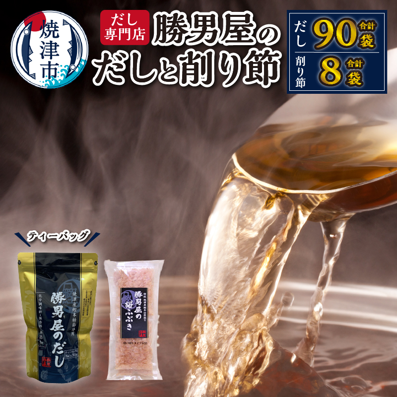 a15-361 勝男屋 の 出汁 30袋入×3袋 鰹 削り節 セット静岡県焼津市15000調味料・油その他 調味料・油