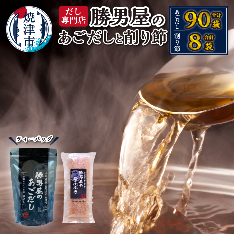 a15-362 【焼津のだし専門店】勝男屋のあごだし30袋入×3袋静岡県焼津市15000調味料・油だし