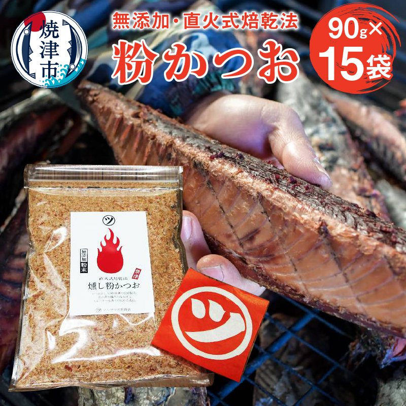 a15-428 鰹節「粉かつお」90g 15袋訳ありでない正規品静岡県焼津市15000調味料・油だし