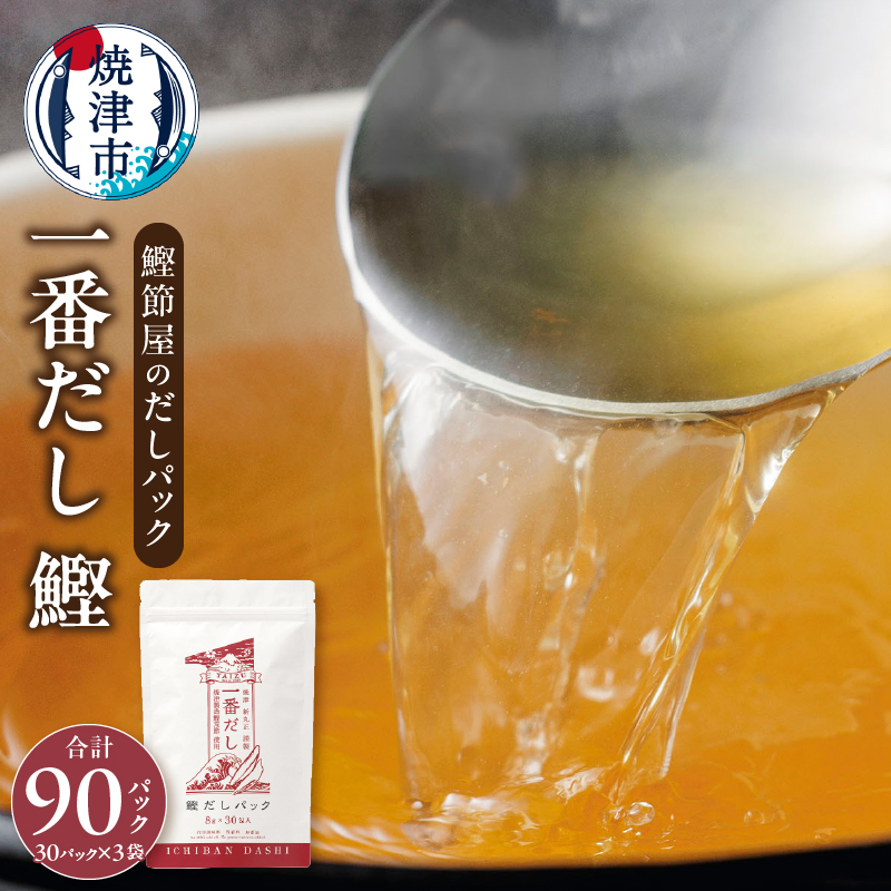 a16-099 鰹節屋 の だしパック(8g×30パック)×3袋静岡県焼津市16000調味料・油だし