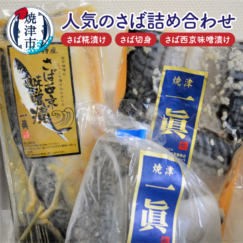 a15-508 さば糀漬けセット静岡県焼津市15000魚介・海産物その他 魚介・海産物