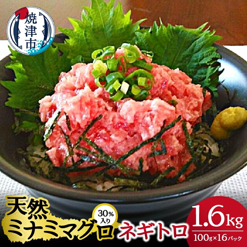 a15-514 天然 ミナミ マグロ 30%入り ネギトロ 100g×16静岡県焼津市15000魚介・海産物