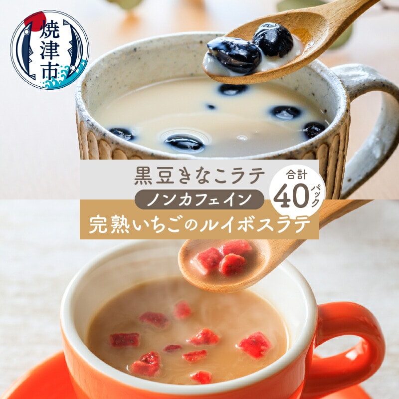 a15-540 FORIVORA ラテシリーズ ノンカフェインセット 40P静岡県焼津市15000お茶・飲料コーヒー・紅茶