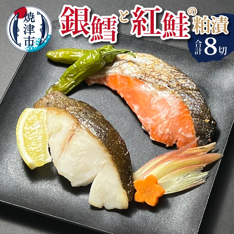 a15-567 銀鱈 と 紅鮭 の 粕漬 詰合せ静岡県焼津市15000魚介・海産物その他 魚介・海産物