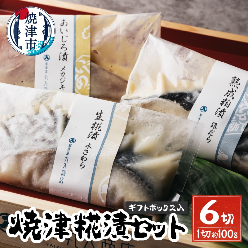 a15-570 焼津糀漬セット 6切 ギフトボックス入静岡県焼津市15000魚介・海産物その他 魚介・海産物
