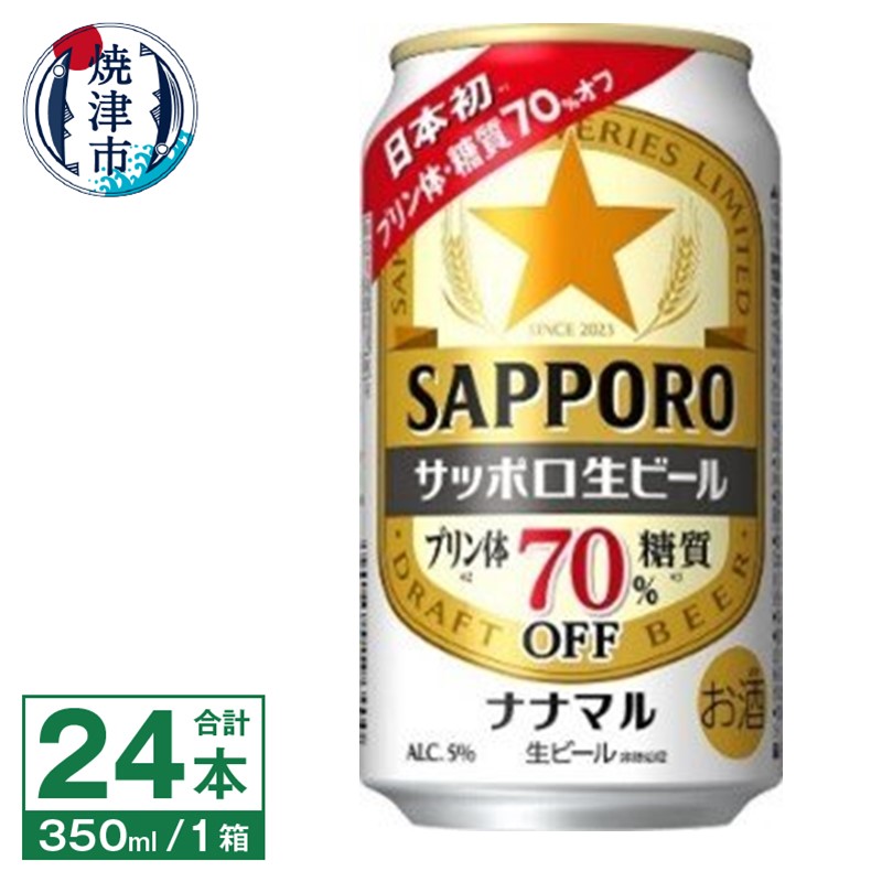 a16-182 サッポロ 生ビール ナナマル 350ml×24本静岡県焼津市16000酒・アルコールビール・発泡酒