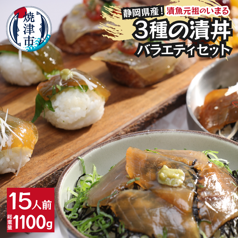 a15-581 静岡県産!漬丼の具バラエティセット15P入静岡県焼津市15000魚介・海産物その他 魚介・海産物