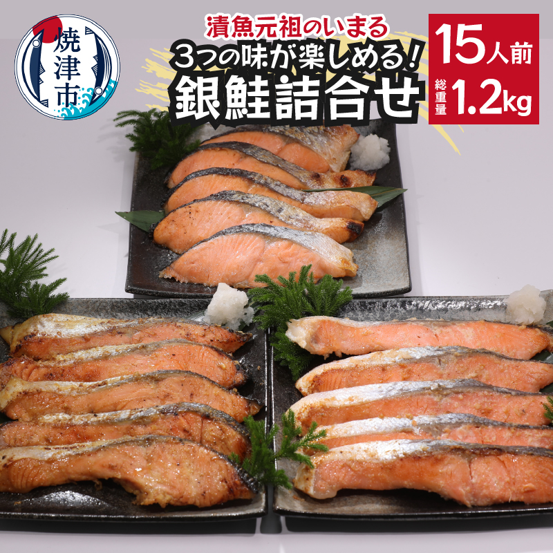 a15-589 3つの味が楽しめる!銀鮭詰合せ(全15P)静岡県焼津市15000魚介・海産物その他 魚介・海産物