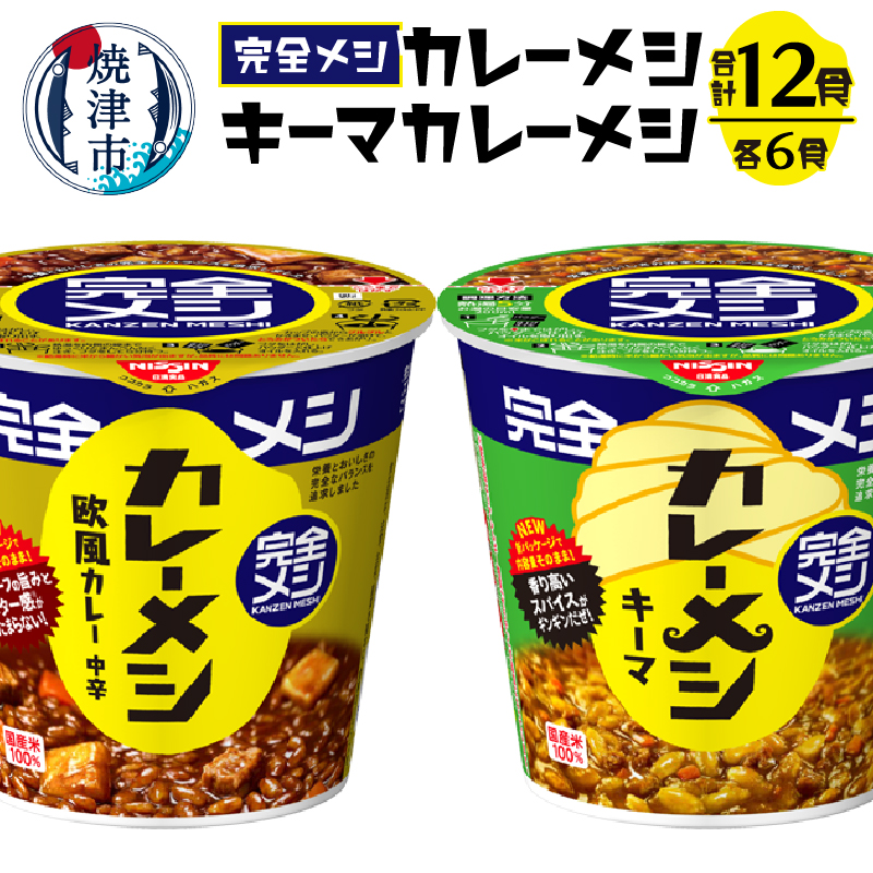 a15-591 完全メシ カレーメシとキーマカレーメシ セット 静岡県焼津市15000鍋セット・総菜・加工食品その他 鍋セット・総菜・加工食品