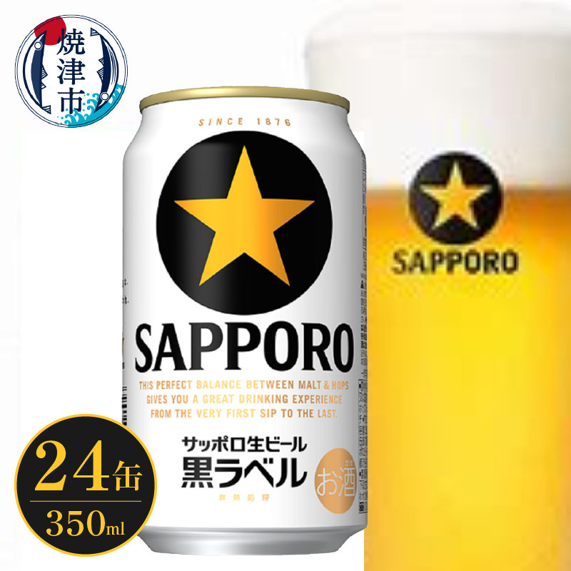 サッポロ　黒ラベル　350ml ４７本 サッポロ 黒ラベル 350ml缶×24本】の買取金額と査定のポイントを