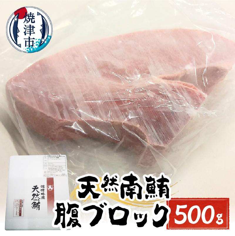a15-616 天然みなみまぐろ 腹ブロック500g静岡県焼津市15000魚介・海産物鮮魚