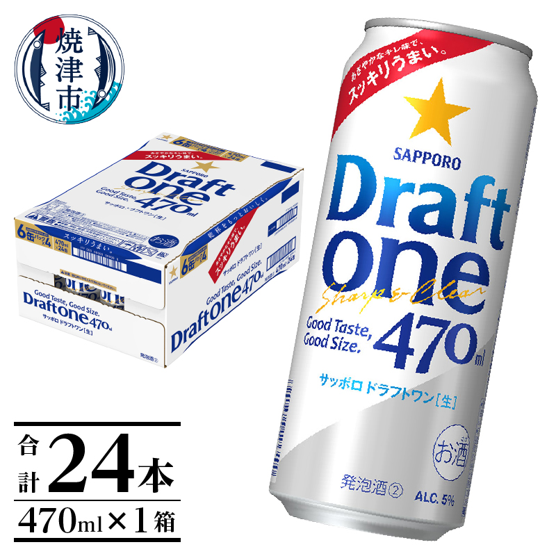 a16-161 サッポロドラフトワン470ml缶×1箱(24本)静岡県焼津市16000酒・アルコールその他 酒・アルコール