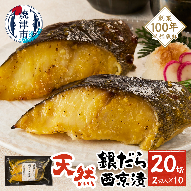 a15-654202511 【2025年11月お届け】銀鱈西京漬静岡県焼津市15000魚介・海産物その他 魚介・海産物
