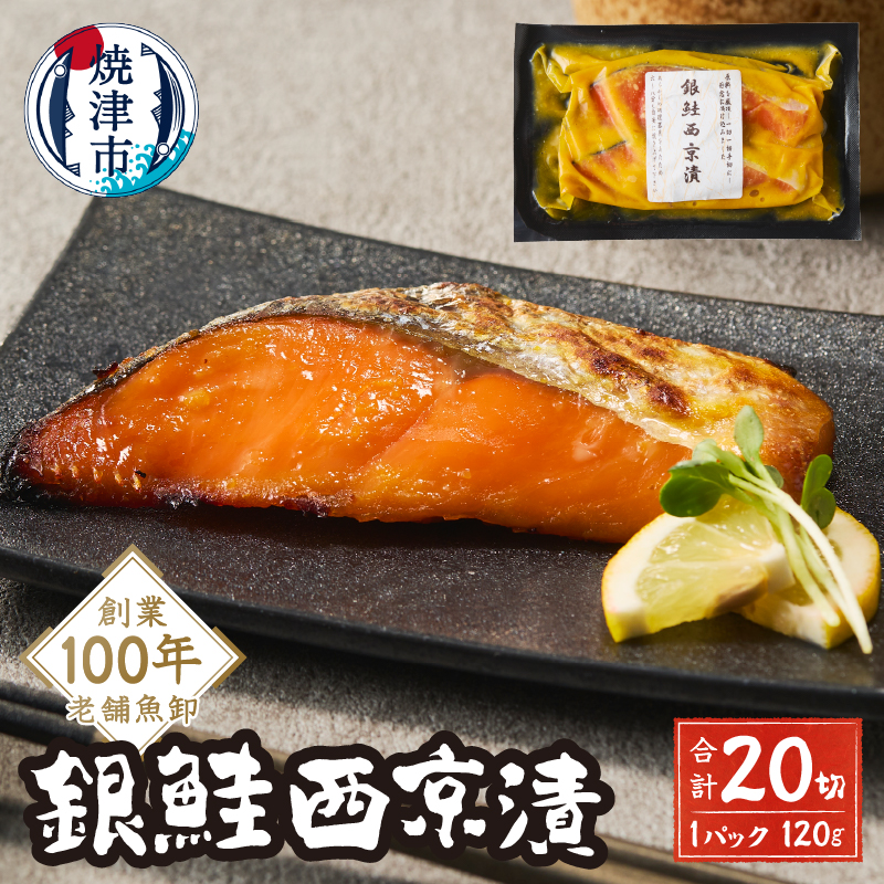 a15-658 銀鮭西京漬静岡県焼津市15000魚介・海産物その他 魚介・海産物