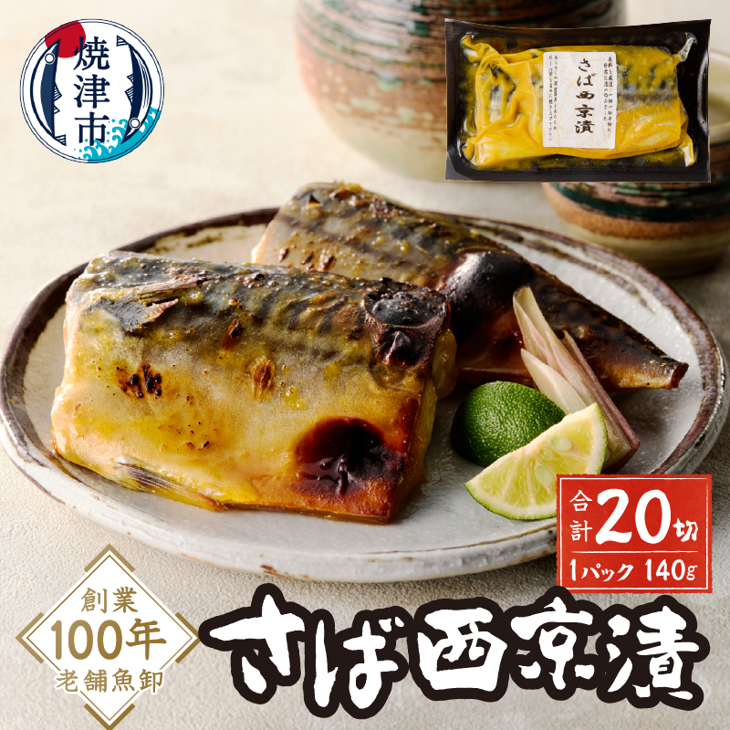 a15-659 さば西京漬静岡県焼津市15000魚介・海産物その他 魚介・海産物