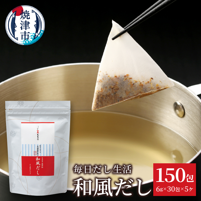 a15-666 毎日だし生活(和風だし6g×30包×5セット)静岡県焼津市15000調味料・油だし