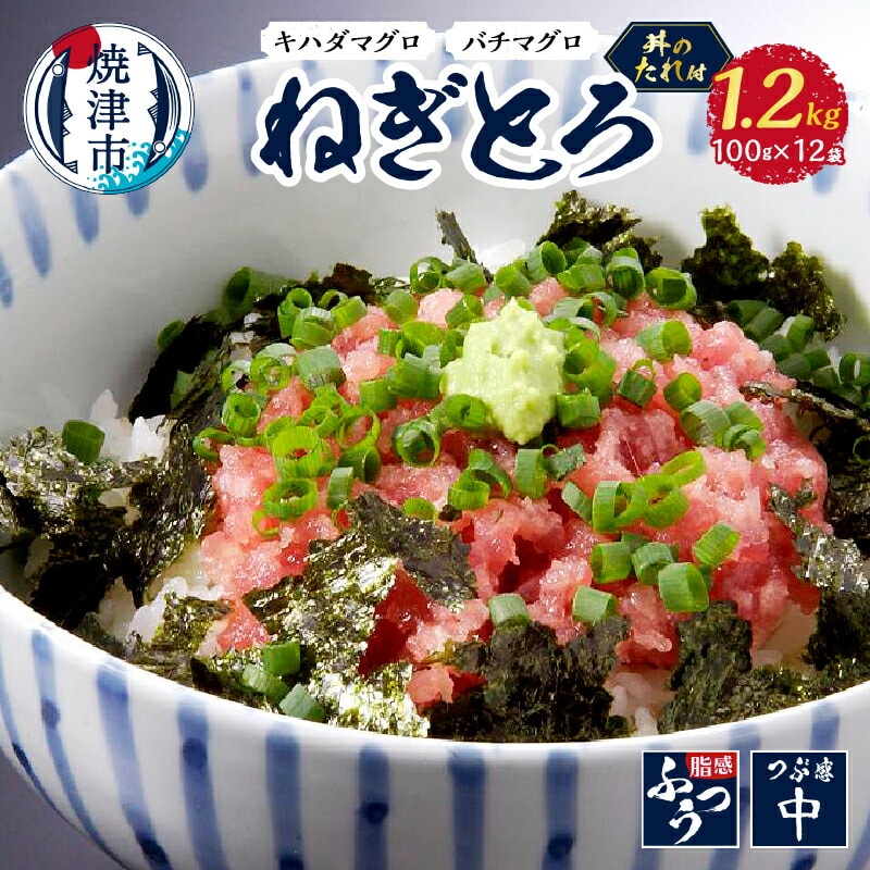 a16-040 おたのしみねぎとろ約100g×12袋 丼のたれ セット静岡県焼津市16000魚介・海産物その他 魚介・海産物
