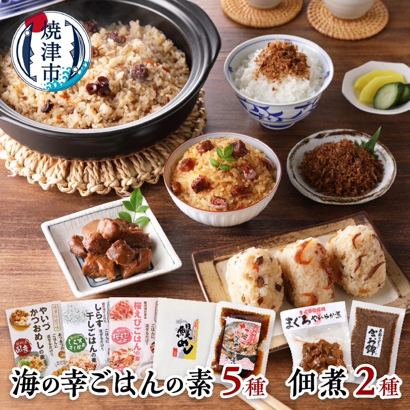 a16-075 海の幸 ごはんの素 5種 佃煮 2種 詰合せ 計7品静岡県焼津市16000鍋セット・総菜・加工食品その他 鍋セット・総菜・加工食品