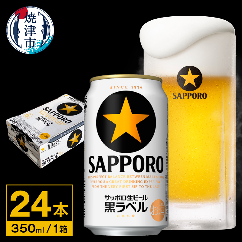 a15-442 【サッポロ ビール】黒ラベル350ml缶×24本の返礼品詳細 | JR 