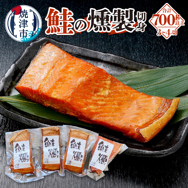 a19-044 鮭 燻 切身 パック セット 約700g 燻製静岡県焼津市19000魚介・海産物その他 魚介・海産物