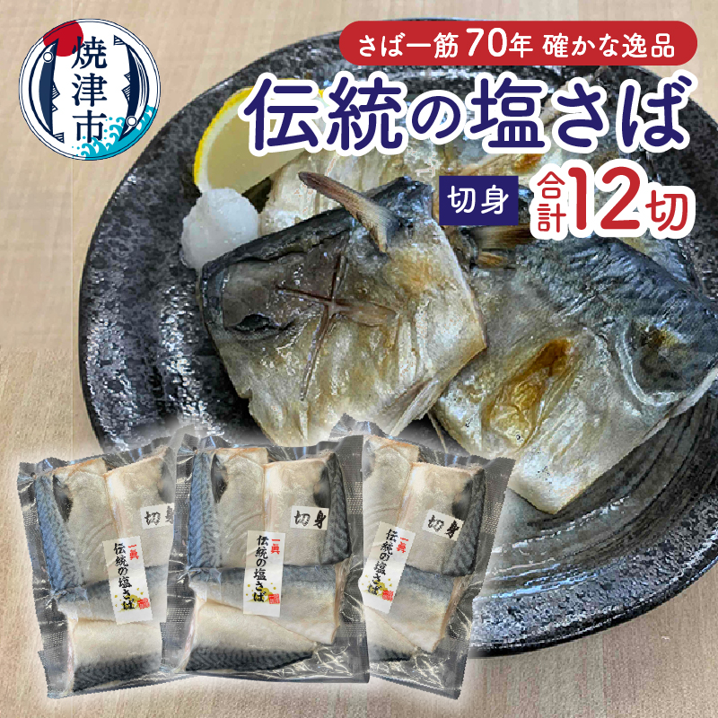 a10-1110 伝統の塩さば(切身)静岡県焼津市10000魚介・海産物その他 魚介・海産物