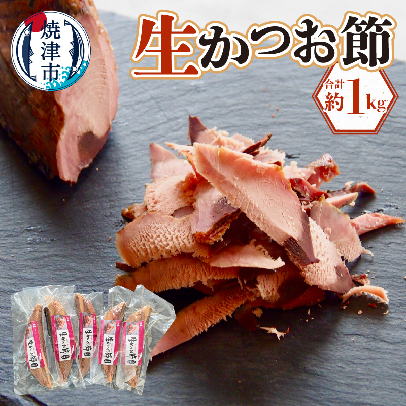 a17-065 生かつお節約1キロセット静岡県焼津市17000魚介・海産物その他 魚介・海産物