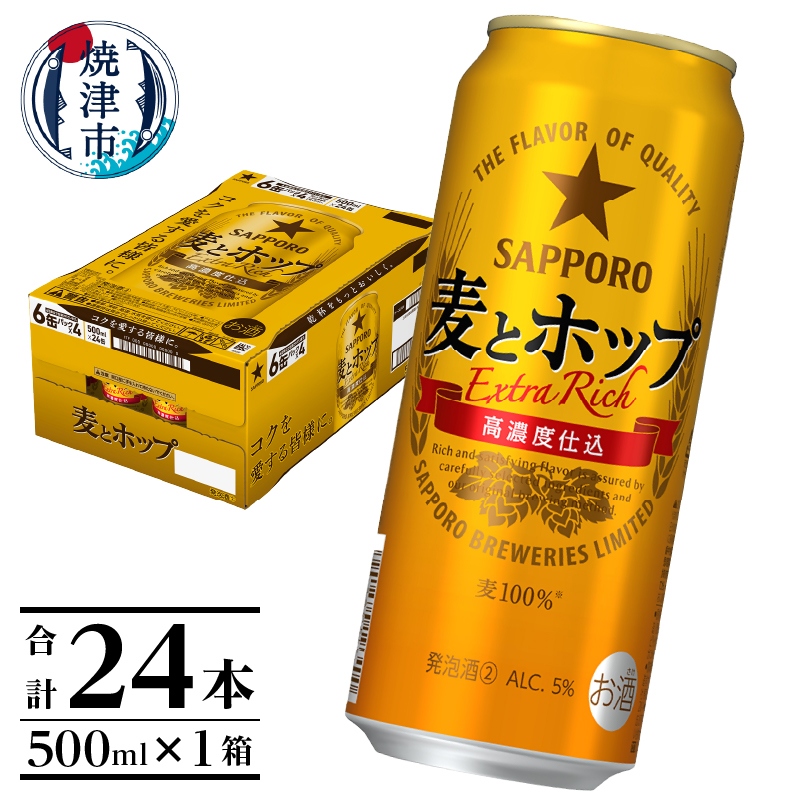 a17-131 サッポロ麦とホップ500ml×1箱(24本)静岡県焼津市17000酒・アルコールビール・発泡酒
