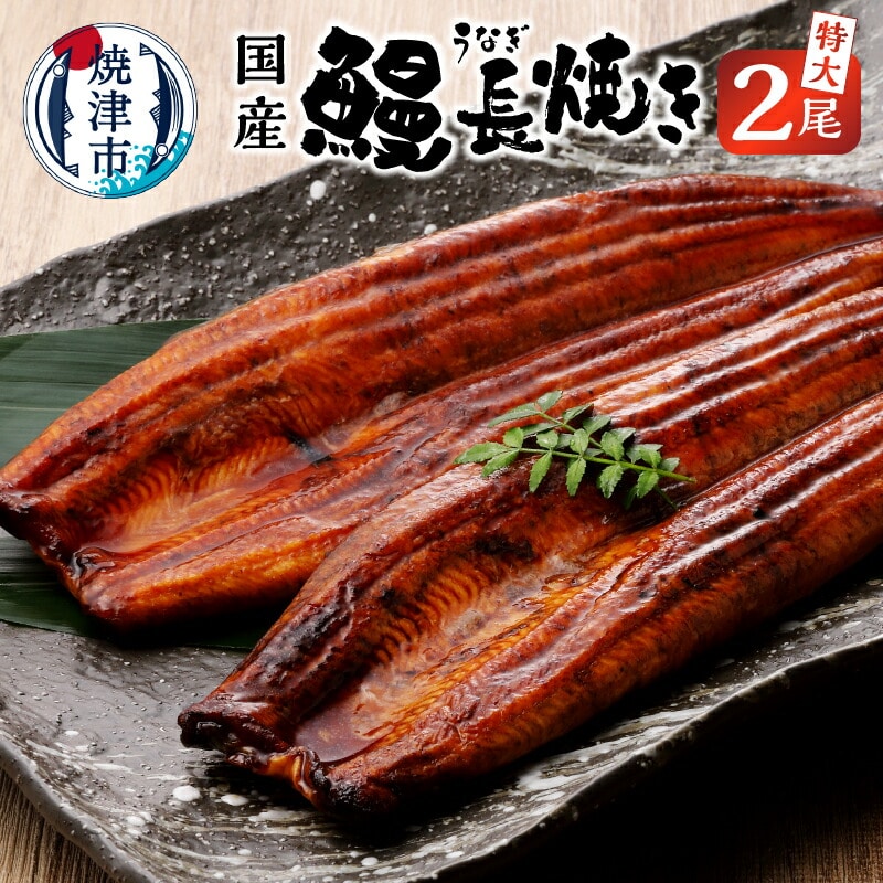 a18-042 鰻 長焼き 2尾 セット静岡県焼津市18000魚介・海産物