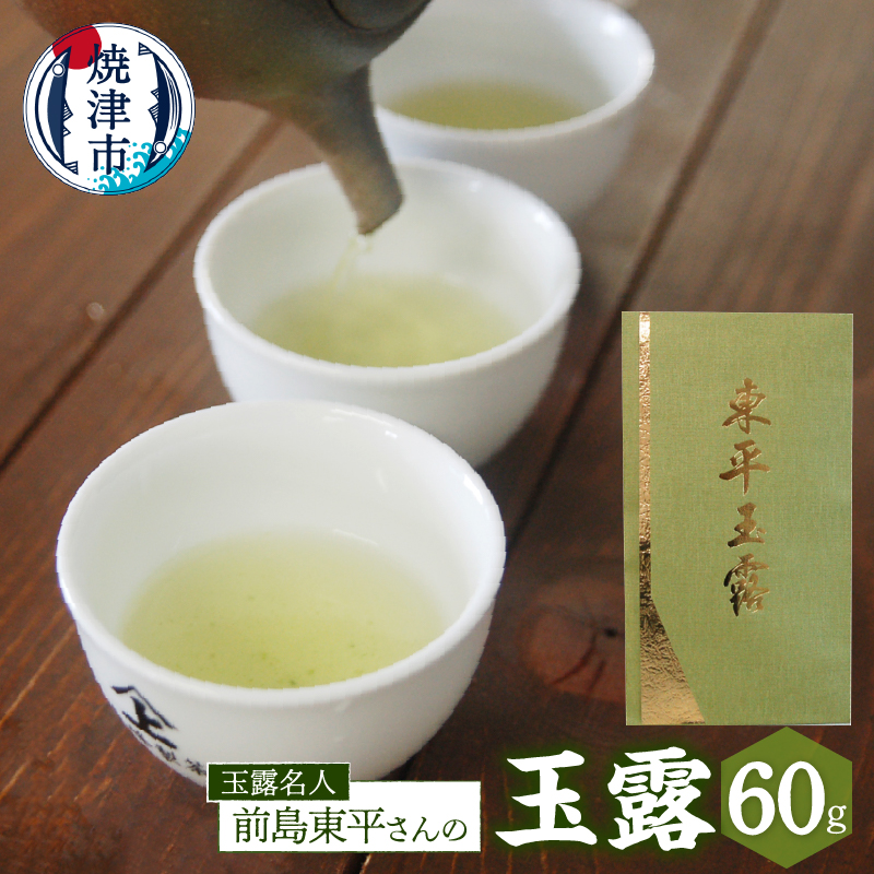 a19-004 玉露名人 前島東平さんの玉露 1本静岡県焼津市19000お茶・飲料お茶