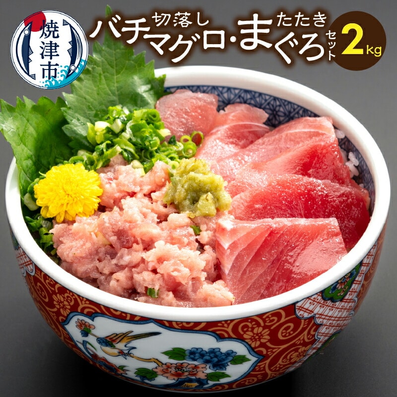 a20-232 手間いらず!約2kgバチマグロ切落し・マグロタタキセット静岡県焼津市20000魚介・海産物その他 魚介・海産物