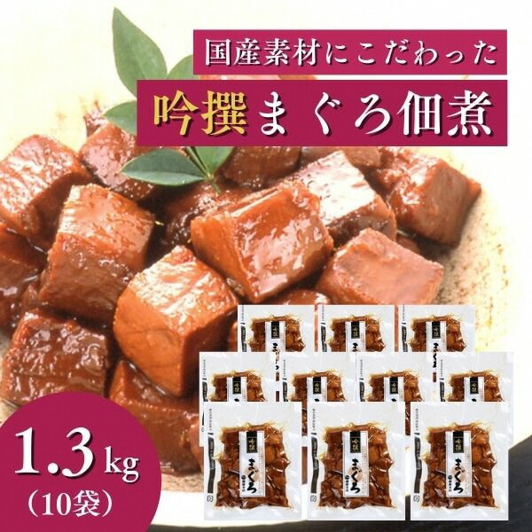 a20-333 焼津老舗鰹節メーカー 柳屋本店 吟撰 まぐろ佃煮 130g ×10個静岡県焼津市20000魚介・海産物その他 魚介・海産物