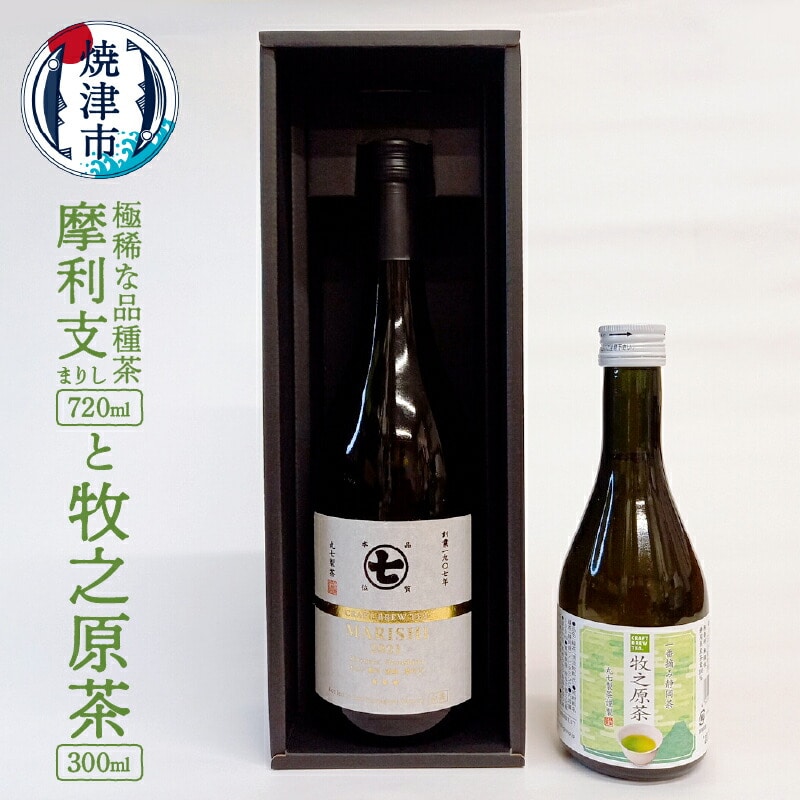 a20-338 極稀な品種茶 摩利支(まりし)と 牧之原茶静岡県焼津市20000お茶・飲料お茶