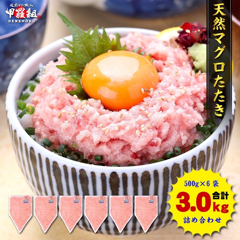 a24-058 甲羅組 天然 ねぎとろ 500g 6P 合計 3.0Kg静岡県焼津市24000魚介・海産物その他 魚介・海産物