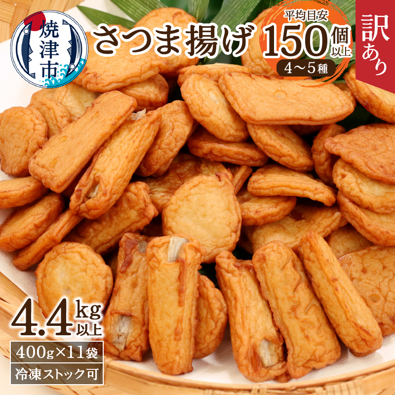 a20-358 訳あり 焼津産 さつま揚 11袋 4.4kg以上静岡県焼津市20000鍋セット・総菜・加工食品その他 鍋セット・総菜・加工食品