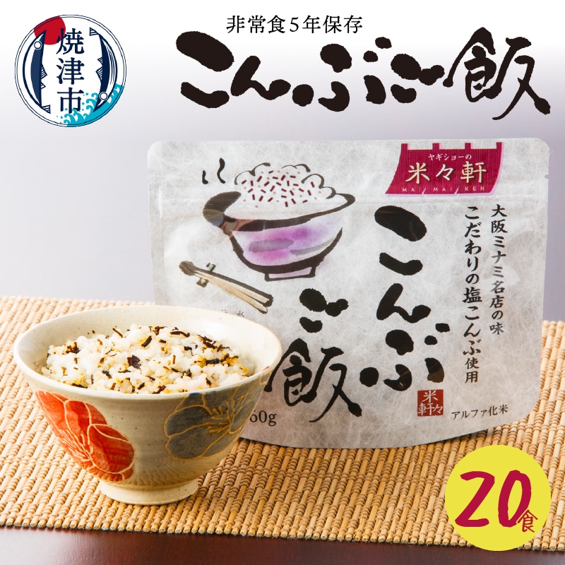 a20-364 非常食 こんぶご飯 20食入 100g 賞味期限5年 防災静岡県焼津市20000鍋セット・総菜・加工食品その他 鍋セット・総菜・加工食品