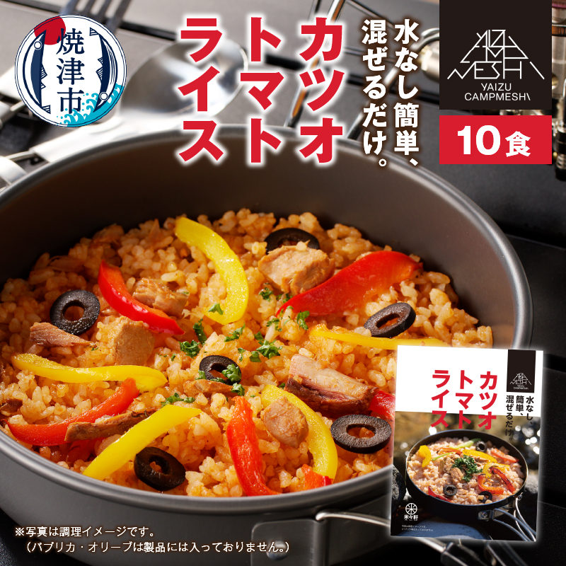 a20-389 カツオトマトライス 10食セット静岡県焼津市20000鍋セット・総菜・加工食品その他 鍋セット・総菜・加工食品