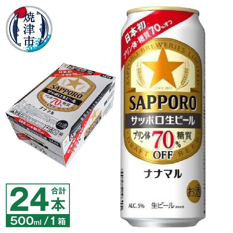a21-082 サッポロ 生ビール ナナマル 500ml×24本静岡県焼津市21000酒・アルコールビール・発泡酒
