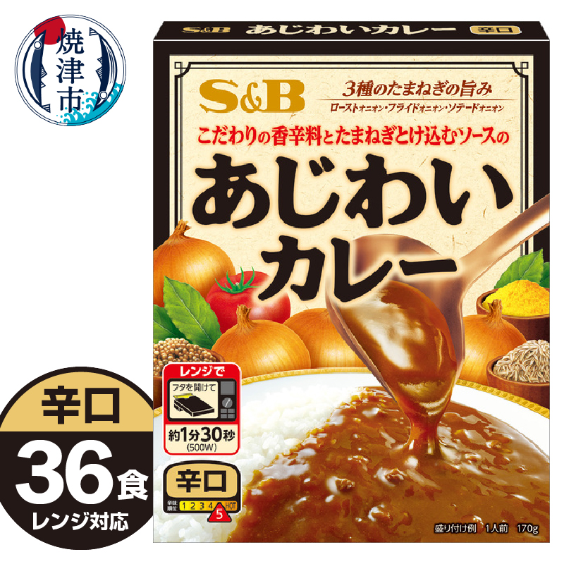 a22-051 《S&B食品》あじわい カレー 辛口 36食分 セット静岡県焼津市22000鍋セット・総菜・加工食品カレー・シチュー