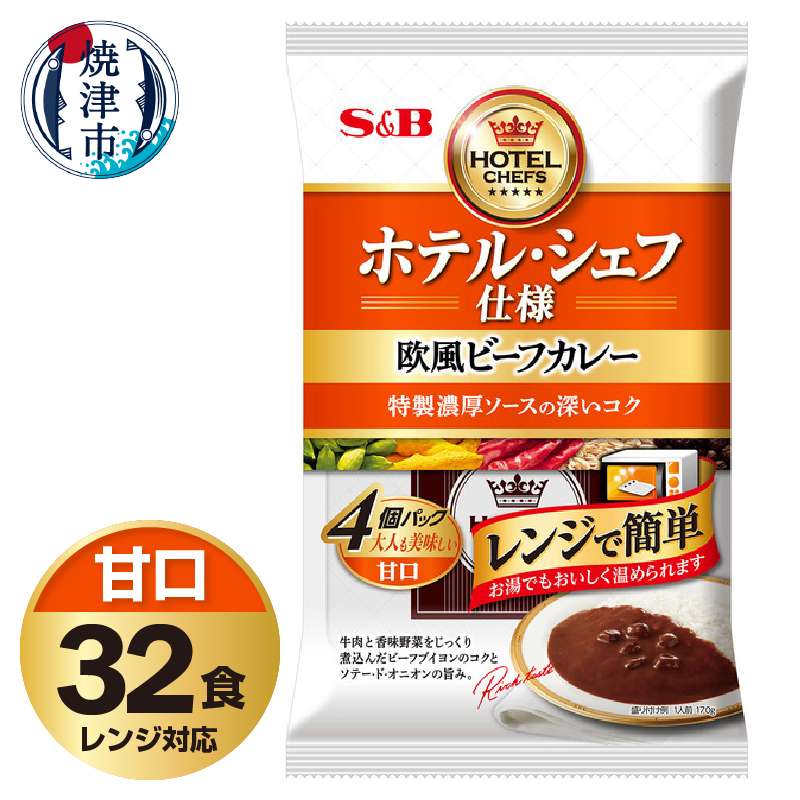 a26-019 《S&B食品》欧風 ビーフ カレー 甘口 32食分 セット静岡県焼津市26000鍋セット・総菜・加工食品カレー・シチュー