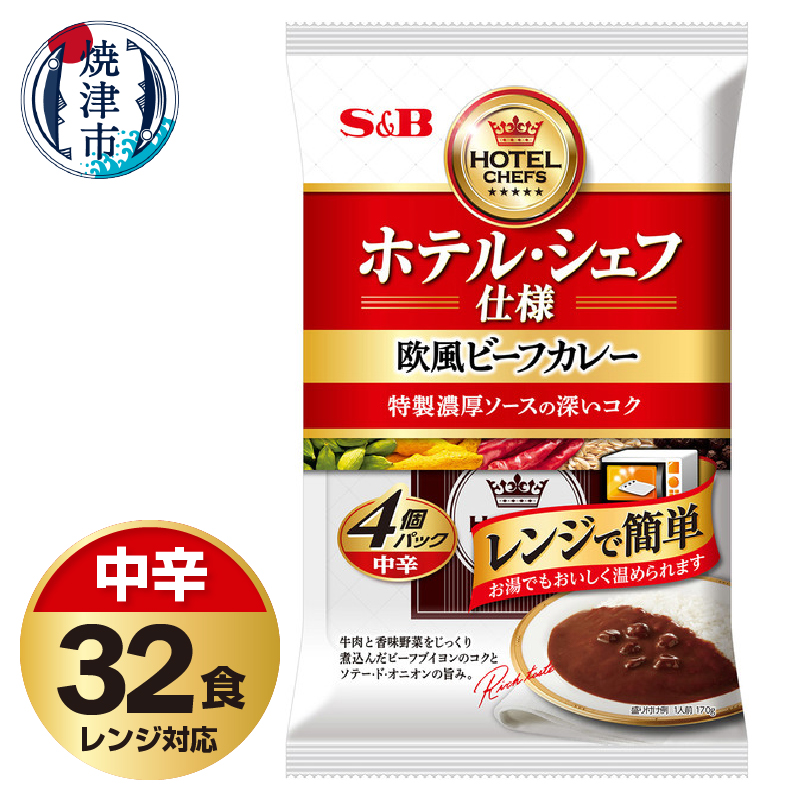 a26-020 《S&B食品》 欧風 ビーフ カレー 中辛 32食分 セット静岡県焼津市26000鍋セット・総菜・加工食品カレー・シチュー